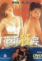 plakat filmu Hua Jie Kuang Ben