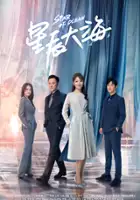 plakat serialu Xing Chen Da Hai