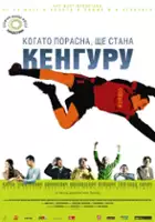 Tomislav Trifunović / Kiedy dorosnę, zostanę kangurem