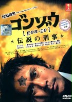 plakat filmu Gonzô: Densetsu no keiji