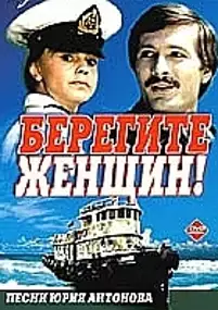 Plakat filmu Beregite zhenshchin!