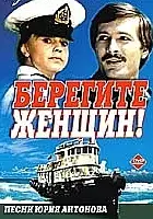 plakat filmu Beregite zhenshchin!