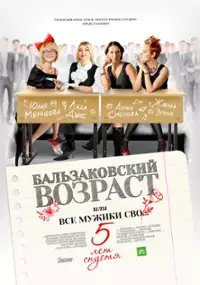 Plakat serialu Balzakovskiy vozrast, ili Vse muzhiki svo... 5 let spustya