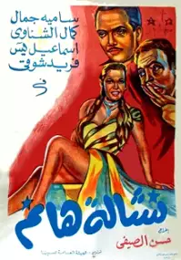 Plakat filmu Nachala hanem