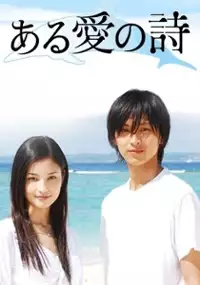 Plakat filmu Aru Ai no Uta