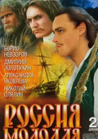 Plakat serialu Rossiya molodaya