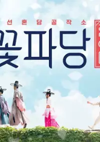 Plakat serialu Jo-seon-hon-dam-gong-jak-so Kkot-pa-dang