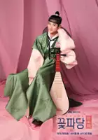 plakat serialu Jo-seon-hon-dam-gong-jak-so Kkot-pa-dang