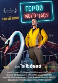 Plakat filmu Heroy moho chasu