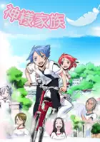 plakat serialu Kamisama Kazoku