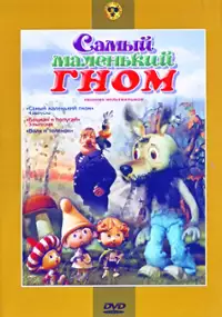 Plakat serialu Samyy malenkiy gnom