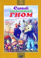 Boris Vladimirov / Samyy malenkiy gnom