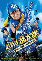 plakat filmu Ninja Kids!!!: Summer Mission Impossible
