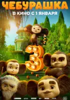 plakat filmu Cheburashka 3