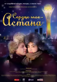 Plakat filmu Serdtse moyo - Astana