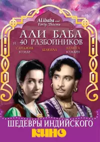 Plakat filmu Ali Baba and the 40 Thieves (I)