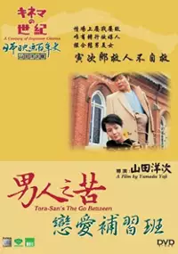Plakat filmu Otoko wa tsurai yo: Torajiro renaijuku