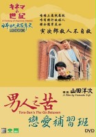 plakat filmu Otoko wa tsurai yo: Torajiro renaijuku
