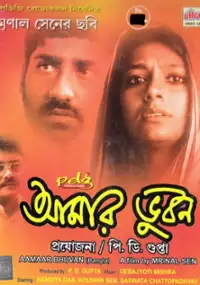 Plakat filmu Aamaar Bhuvan