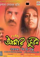 Bibhas Chakraborty / Aamaar Bhuvan