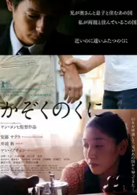 Plakat filmu Kazoku no kuni