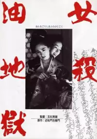Plakat filmu Onna goroshi abura no jigoku