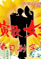 plakat filmu Enka no Joō