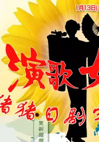 Plakat serialu Enka no Joō