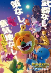 Plakat filmu Tabekko Dōbutsu The Movie