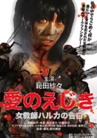Seikou Akiba / Ai no ejiki: Onna kyôshi Haruka no kokuhaku