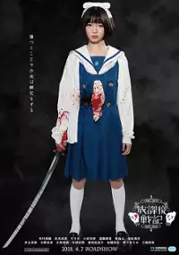 Plakat filmu Hōkago Senki