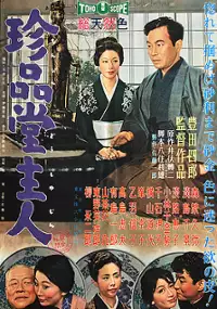 Plakat filmu Chinpindō Shujin