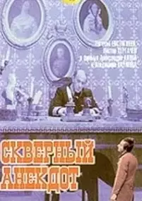 Plakat filmu Skvernyy anekdot