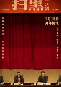 Plakat filmu Sao hei jue zhan