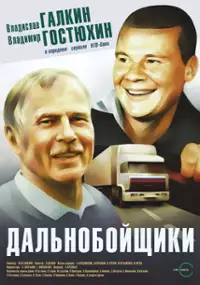 Plakat serialu Dalnoboyshchiki