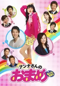 Plakat serialu Anna-san no Omame