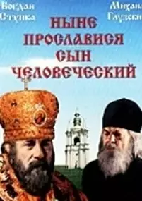 Plakat filmu Nyne proslavisya syn chelovecheskij