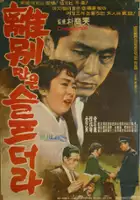 plakat filmu Ibyeolmaneun seulpeudala