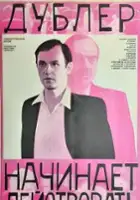 plakat filmu Dubler zaczyna działać