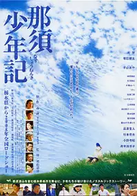 Plakat filmu Nasu Shōnenki
