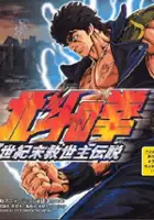 plakat filmu Hokuto no Ken: Seiki Matsukyu Seishi Densetsu