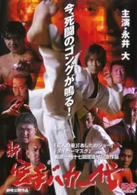 Plakat filmu Shin karate baka ichidai