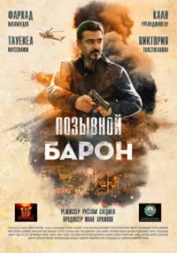 Plakat filmu Pozyvnoy Baron