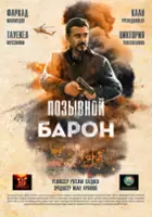 Rustam Sadiev / Pozyvnoy Baron