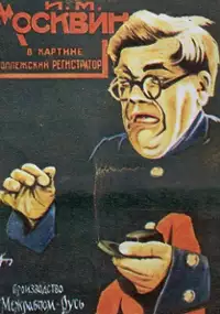Plakat filmu Kollezhskiy registrator