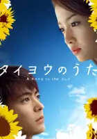 Takei Atsushi / Taiyō no Uta