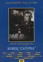 Vladimir Pokrovskiy / Konets \"Saturna\"
