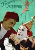 Antonio Spadavekkia / Chłopiec z gutaperki