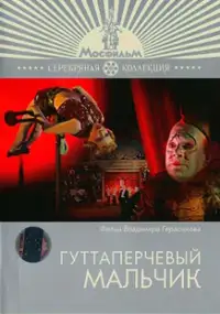 Plakat filmu Chłopiec z gutaperki