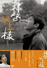 Plakat serialu Haikei, Chichiue-sama
